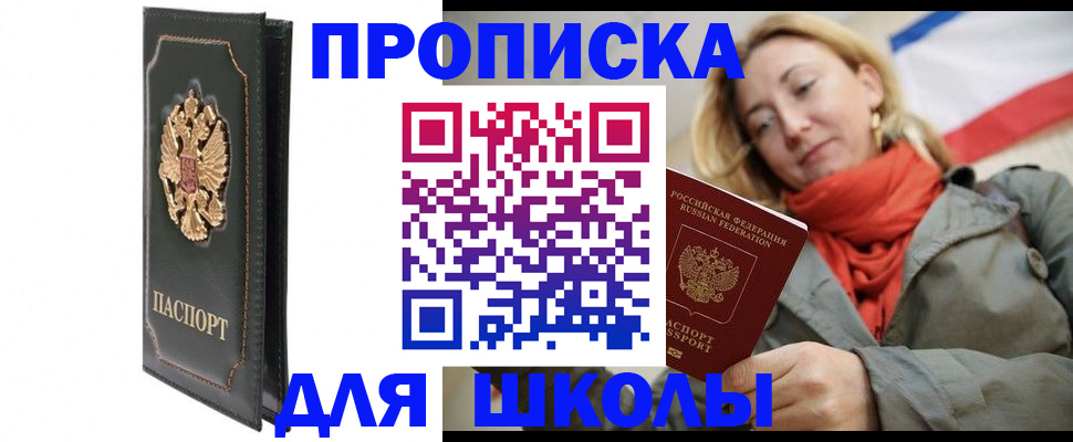 временная регистрация для школы в Карачеве